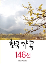 한국 가곡 146곡